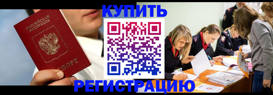 прописка законно в Одинцово