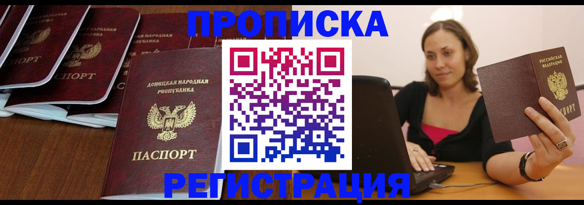 купить прописку в Одинцово